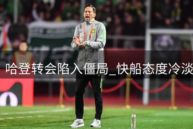 哈登转会陷入僵局 快船态度冷淡
